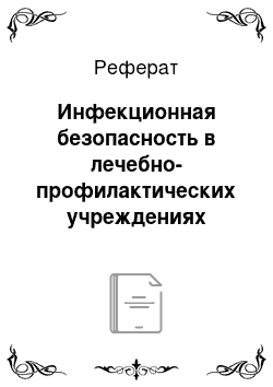 Реферат: Инфекционная безопасность в лечебно-профилактических учреждениях