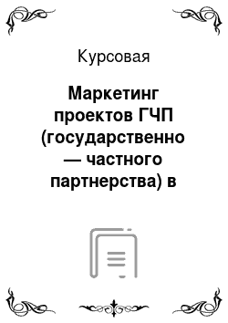 Курсовая: Маркетинг проектов ГЧП (государственно — частного партнерства) в России