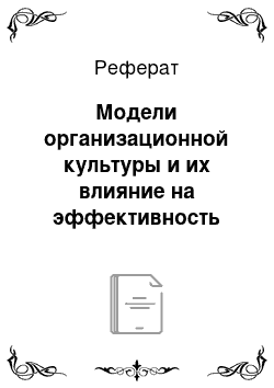 Реферат: Модели организационной культуры и их влияние на эффективность предприятия