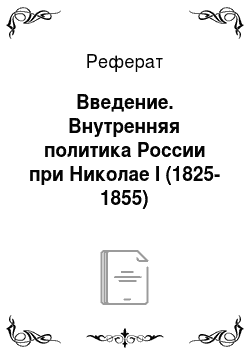 Реферат: Введение. Внутренняя политика России при Николае І (1825-1855)