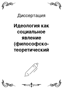 Диссертация: Идеология как социальное явление (философско-теоретический анализ)