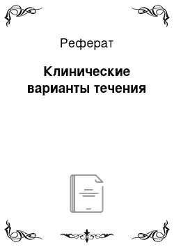 Реферат: Клинические варианты течения