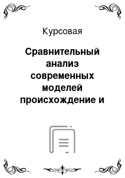 Курсовая: Сравнительный анализ современных моделей происхождение и эволюция жизни