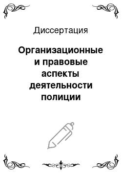 Диссертация: Организационные и правовые аспекты деятельности полиции Королевства Норвегия и ее роль в обеспечении общественной безопасности