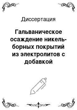 Диссертация: Гальваническое осаждение никель-борных покрытий из электролитов с добавкой декагидродекабората натрия