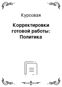 Курсовая: Корректировки готовой работы: Политика