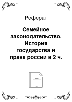 Реферат: Семейное законодательство. История государства и права россии в 2 ч. Часть 2. Вторая половина xix — начало xxi века