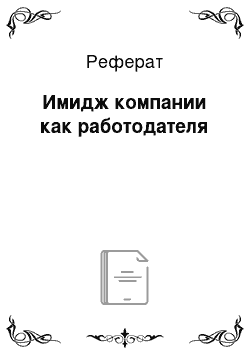 Реферат: Имидж компании как работодателя