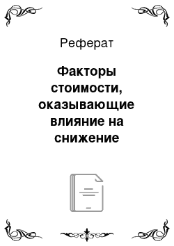 Реферат: Факторы стоимости, оказывающие влияние на снижение операционных издержек в цепочке ценности организации