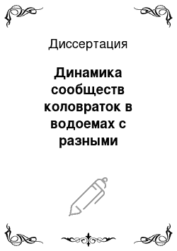 Диссертация: Динамика сообществ коловраток в водоемах с разными гидрологическими условиями