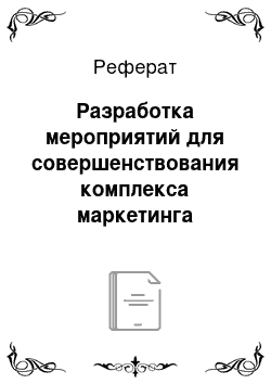 Реферат: Разработка мероприятий для совершенствования комплекса маркетинга