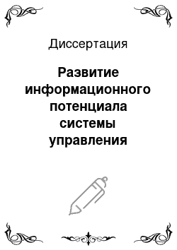 Диссертация: Развитие информационного потенциала системы управления организацией: На примере крупных промышленных предприятий