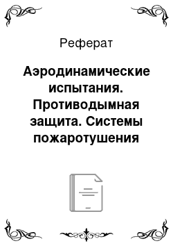 Реферат: Аэродинамические испытания. Противодымная защита. Системы пожаротушения