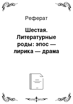 Реферат: Шестая. Литературные роды: эпос — лирика — драма