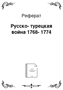 Реферат: Русско-турецкая война 1768-1774