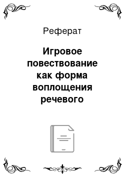 Реферат: Игровое повествование как форма воплощения речевого сознания автора и героя в новеллистике Е. Попова