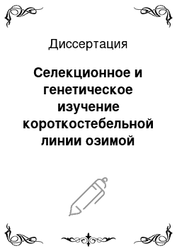 Диссертация: Селекционное и генетическое изучение короткостебельной линии озимой пшеницы