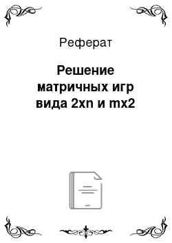 Реферат: Решение матричных игр вида 2хn и mх2