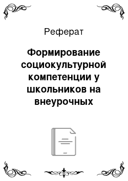 Реферат: Формирование социокультурной компетенции у школьников на внеурочных занятиях по иностранному языку путем применения ролевых игр