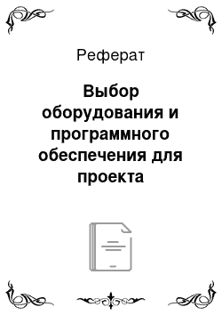 Реферат: Выбор оборудования и программного обеспечения для проекта