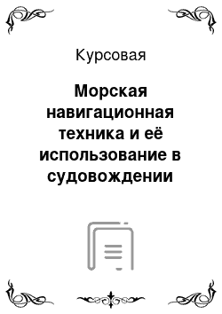 Курсовая: Морская навигационная техника и её использование в судовождении