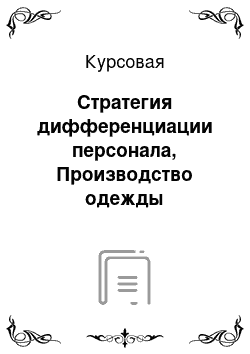 Курсовая: Стратегия дифференциации персонала, Производство одежды