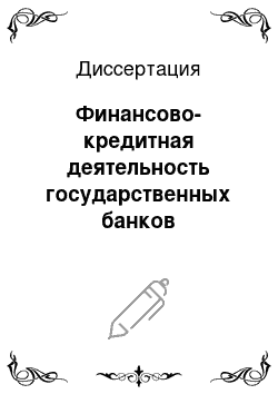 Диссертация: Финансово-кредитная деятельность государственных банков Российской империи в аграрном секторе Саратовской губернии в 80-е гг. XIX — начале XX вв