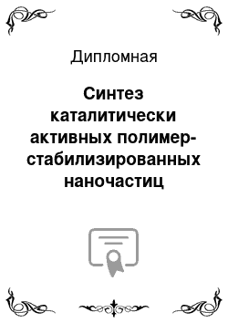 Дипломная: Синтез каталитически активных полимер-стабилизированных наночастиц палладия