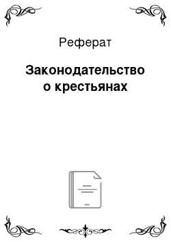 Реферат: Законодательство о крестьянах