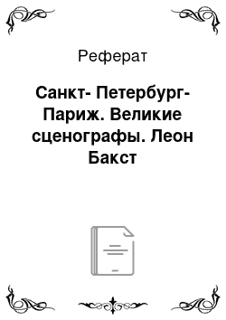 Реферат: Санкт-Петербург-Париж. Великие сценографы. Леон Бакст