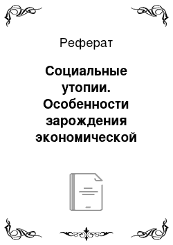 Реферат: Социальные утопии. Особенности зарождения экономической мысли Древнего Востока