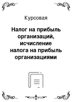 Курсовая: Налог на прибыль организаций, исчисление налога на прибыль организациями розничной торговли