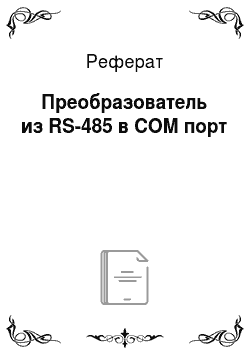 Реферат: Преобразователь из RS-485 в COM порт