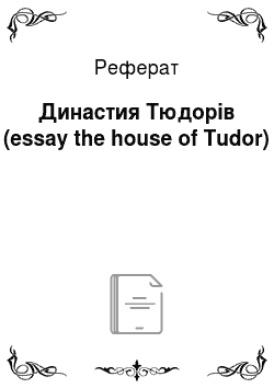 Реферат: Династия Тюдорів (essay the house of Tudor)
