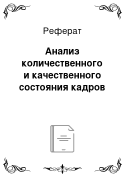 Реферат: Анализ количественного и качественного состояния кадров