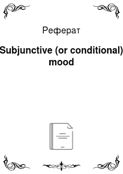 Реферат: Subjunctive (or conditional) mood