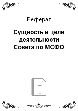 Реферат: Сущность и цели деятельности Совета по МСФО