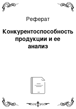 Реферат: Конкурентоспособность продукции и ее анализ