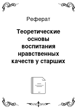 Реферат: Теоретические основы воспитания нравственных качеств у старших подростков с девиантным поведением в образовательных учреждениях