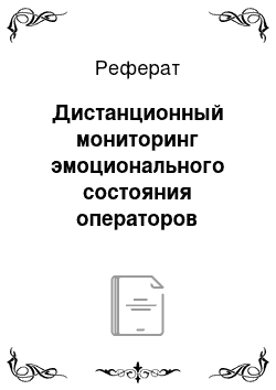 Реферат: Дистанционный мониторинг эмоционального состояния операторов сложных систем и перспективы его использования