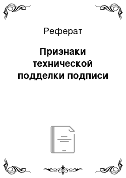 Реферат: Признаки технической подделки подписи