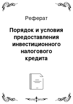 Реферат: Порядок и условия предоставления инвестиционного налогового кредита