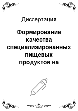 Диссертация: Формирование качества специализированных пищевых продуктов на основе экстракта люцерны посевной