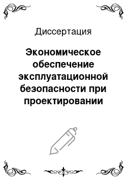 Диссертация: Экономическое обеспечение эксплуатационной безопасности при проектировании изделий повышенной ответственности: На примере электровозостроения