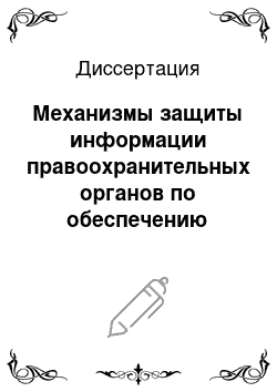 Диссертация: Механизмы защиты информации правоохранительных органов по обеспечению экономической безопасности