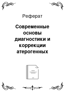 Реферат: Современные основы диагностики и коррекции атерогенных дислипопротеидемий