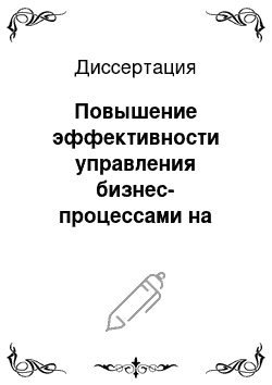 Диссертация: Повышение эффективности управления бизнес-процессами на основе построения интерфейсов в среде Интернет