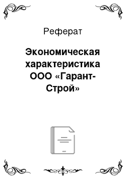 Реферат: Экономическая характеристика ООО «Гарант-Строй»