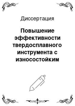 Диссертация: Повышение эффективности твердосплавного инструмента с износостойким покрытием путем оптимизации условий подготовки поверхности инструмента перед нанесением покрытия