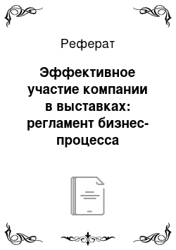 Реферат: Эффективное участие компании в выставках: регламент бизнес-процесса